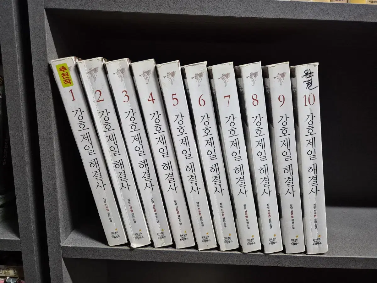 강호제일해결사(장담신무협)1~10완 추천작 무료배송